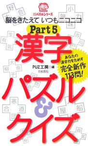 漢字パズル＆クイズ