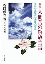 人間苦の解放宣言