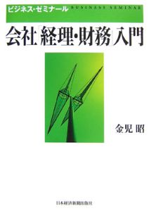 会社「経理・財務」入門