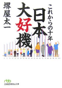 これからの十年　日本大好機