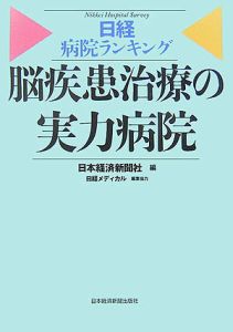 日経病院ランキング　脳疾患治療の実力病院