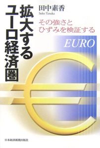 拡大するユーロ経済圏