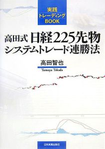 高田式日経225先物システムトレード連勝法/高田智也 本・漫画やDVD・CD