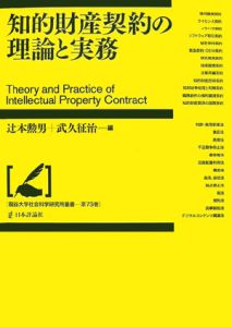 知的財産契約の理論と実務