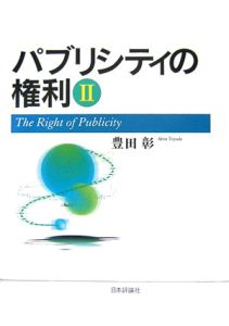 豊田彰『パブリシティの権利』