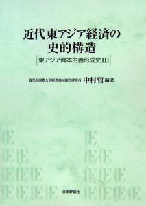 近代東アジア経済の史的構造　東アジア資本主義形成史３