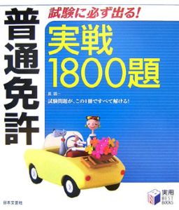 普通免許　試験に必ず出る！実戦１８００題