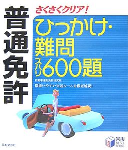 普通免許　ひっかけ・難問ズバリ６００題