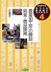 農産加工所の開設・経営・商品開発 小池芳子の手づくり食品加工コツのコツ4