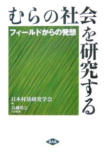 むらの社会を研究する