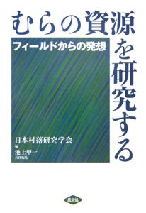 村落社会研究ジャーナル（57）/日本村落研究学会 - 販売書籍｜TSUTAYA