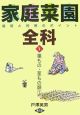 家庭菜園全科　栽培と利用のポイント　葉もの・茎もの類(1)