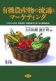 有機農産物の流通とマーケティング