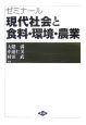 ゼミナール　現代社会と食料・環境・農業