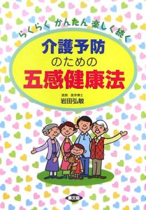 介護予防のための五感健康法