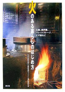 日本の森林を育てる薪炭利用キャンペーン実行委員会『火のある暮らしのはじめ方』