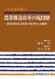 日本農業年報　農業構造改革の現段階(53)