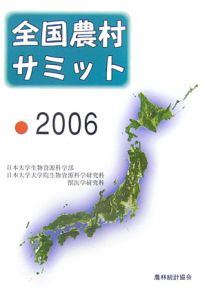 『全国農村サミット 2006』日本大学生物資源科学部
