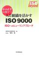 中小企業に役立つ　人と組織を活かすISO9000