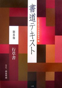 書道テキスト 行草書（8）