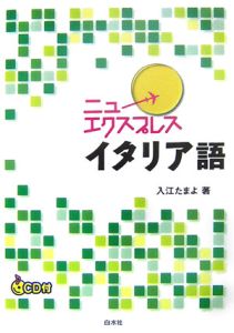 ニューエクスプレス イタリア語 CD付