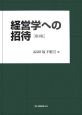 経営学への招待＜第3版＞