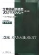 企業価値創造型リスクマネジメント＜第4版＞