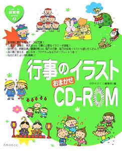 行事のイラストおまかせcd Rom ひかりのくに編集部 本 漫画やdvd Cd ゲーム アニメをtポイントで通販 Tsutaya オンラインショッピング