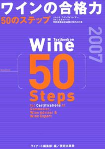 ワインの合格力　５０のステップ　２００７