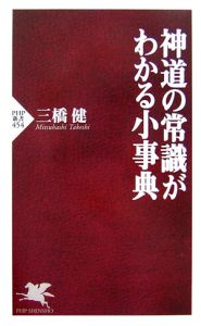 神道の常識がわかる小事典