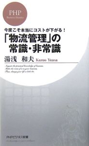 今年こそ本当にコストが下がる！　「物流管理」の常識・非常識