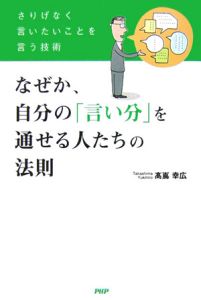 なぜか、自分の「言い分」を通せる人たちの法則