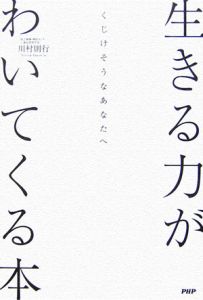 生きる力がわいてくる本