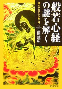 般若心経の謎を解く