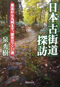 日本「古街道」探訪