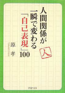 人間関係が一瞬で変わる「自己表現」100