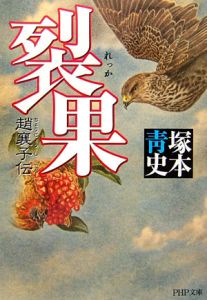 裂果 趙襄子伝