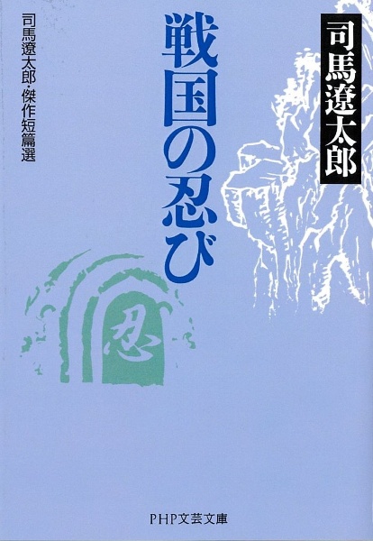 戦国の忍び 司馬遼太郎・傑作短篇選