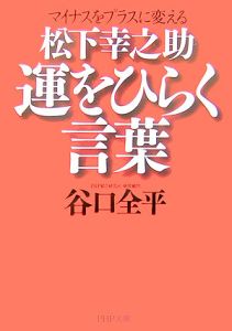 マイナスをプラスに変える 松下幸之助運をひらく言葉