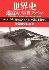 世界史迷宮入り事件ファイル