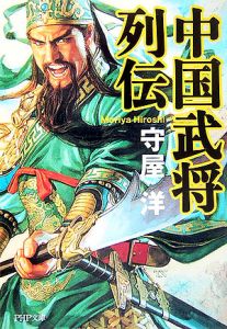 中国武将列伝