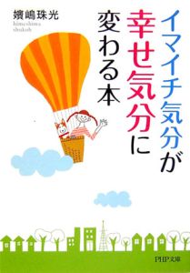 「イマイチ気分」が「幸せ気分」に変わる本