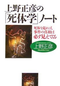 上野正彦の「死体学」ノート
