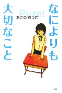 なによりも大切なこと