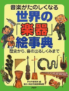 音楽がたのしくなる 世界の「楽器」絵事典