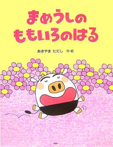 まめうしのももいろのはる