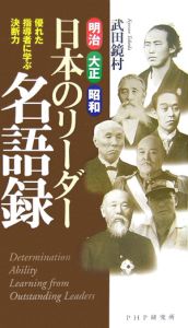 日本のリーダー名語録 明治・大正・昭和