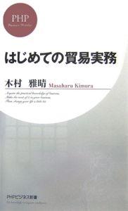 はじめての貿易実務