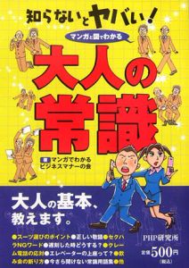 知らないとヤバい!大人の常識