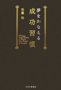 夢をかなえる成功習慣